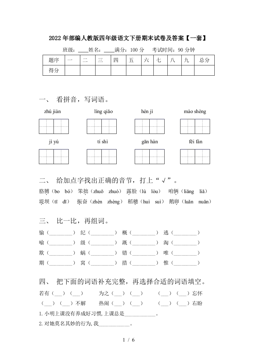 2022年部编人教版四年级语文下册期末试卷及答案【一套】