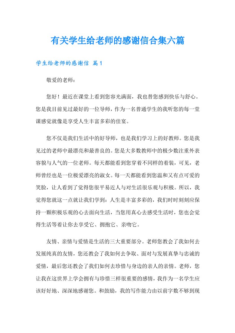 有关学生给老师的感谢信合集六篇