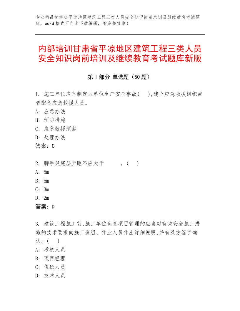 内部培训甘肃省平凉地区建筑工程三类人员安全知识岗前培训及继续教育考试题库新版