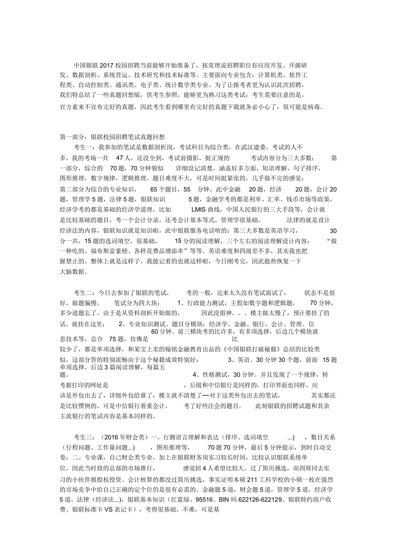 中国银联校园招聘考试笔试历年真题试卷汇编及备考指导