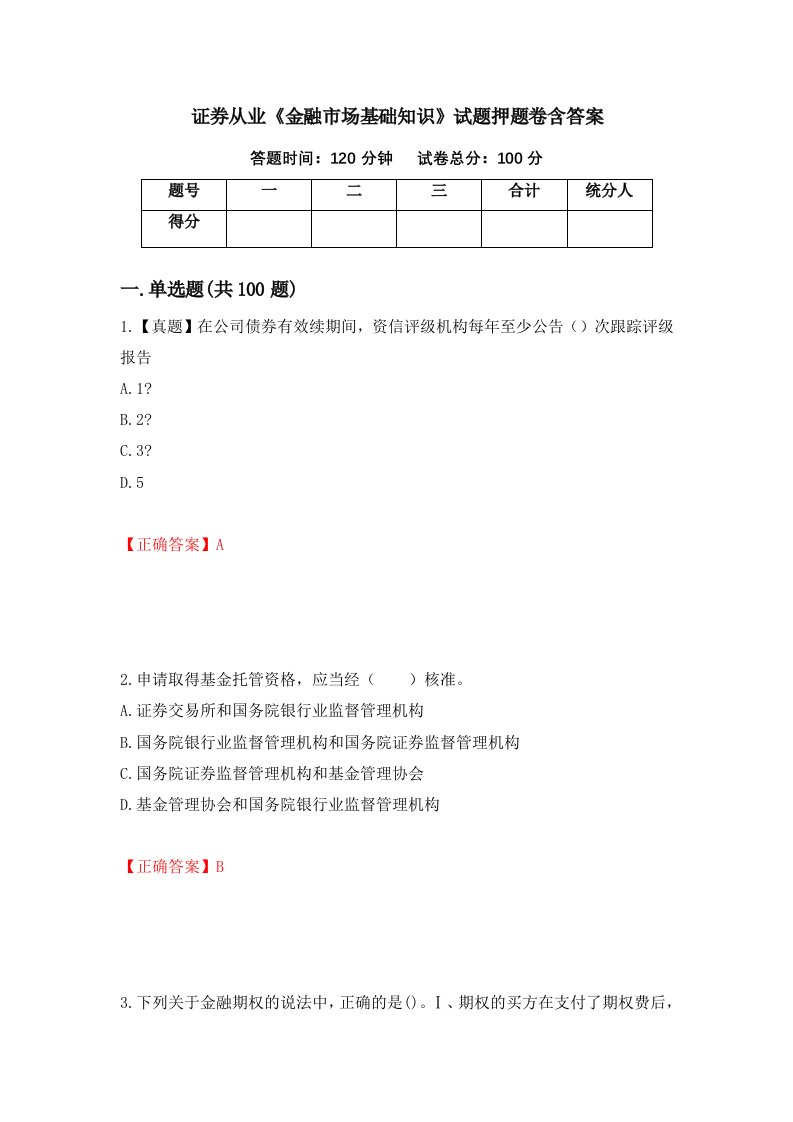 证券从业金融市场基础知识试题押题卷含答案72