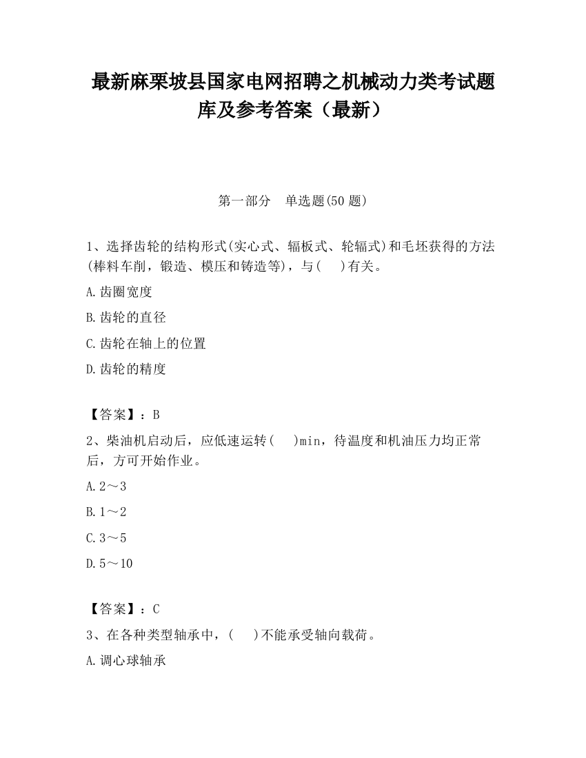 最新麻栗坡县国家电网招聘之机械动力类考试题库及参考答案（最新）