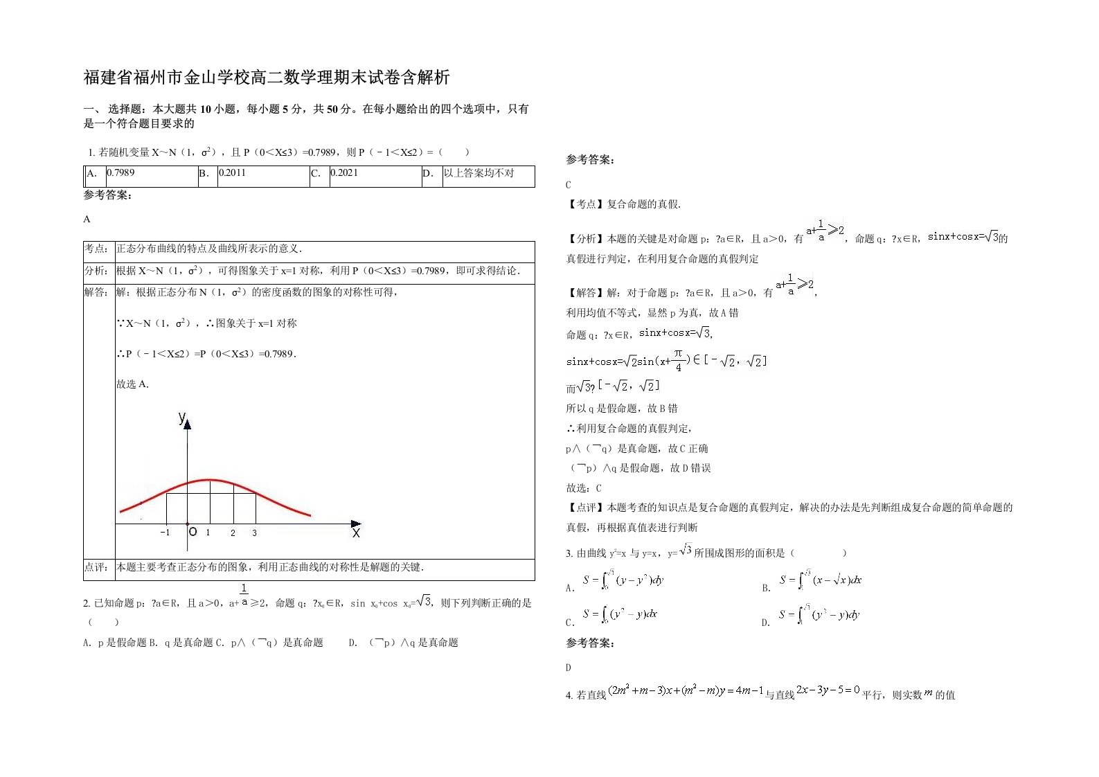 福建省福州市金山学校高二数学理期末试卷含解析