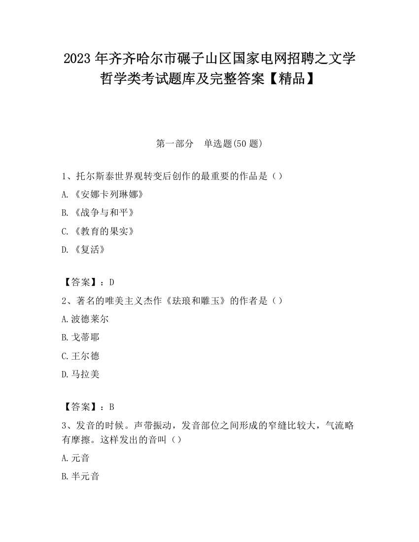 2023年齐齐哈尔市碾子山区国家电网招聘之文学哲学类考试题库及完整答案【精品】