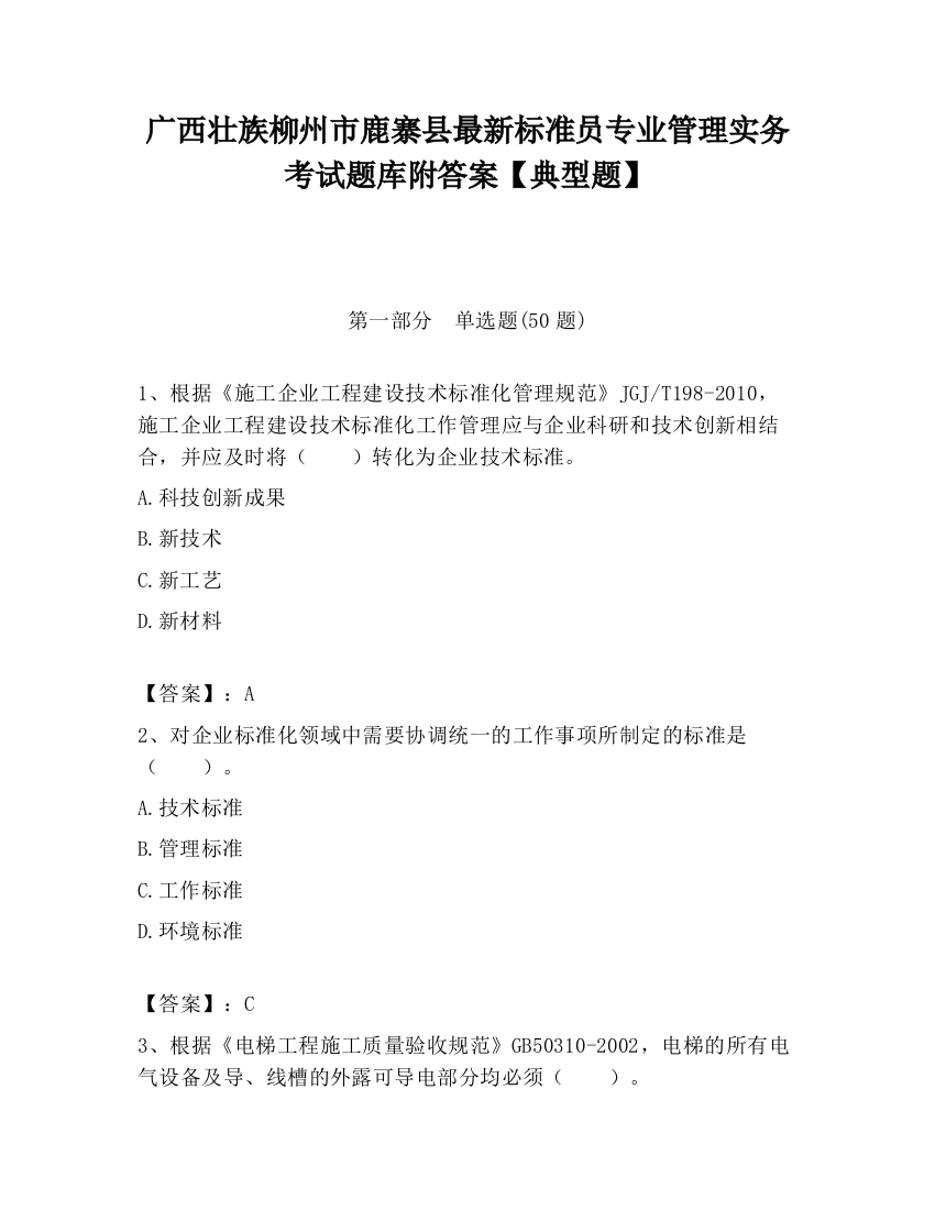 广西壮族柳州市鹿寨县最新标准员专业管理实务考试题库附答案【典型题】