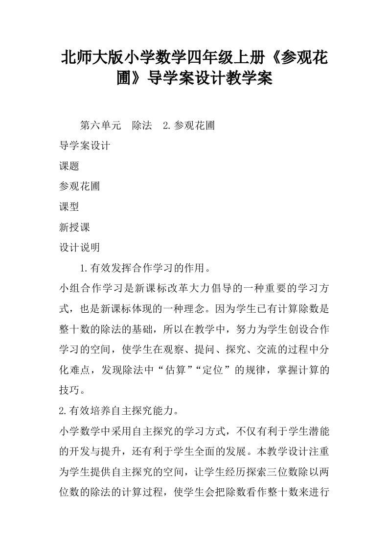 北师大版小学数学四年级上册《参观花圃》导学案设计教学案