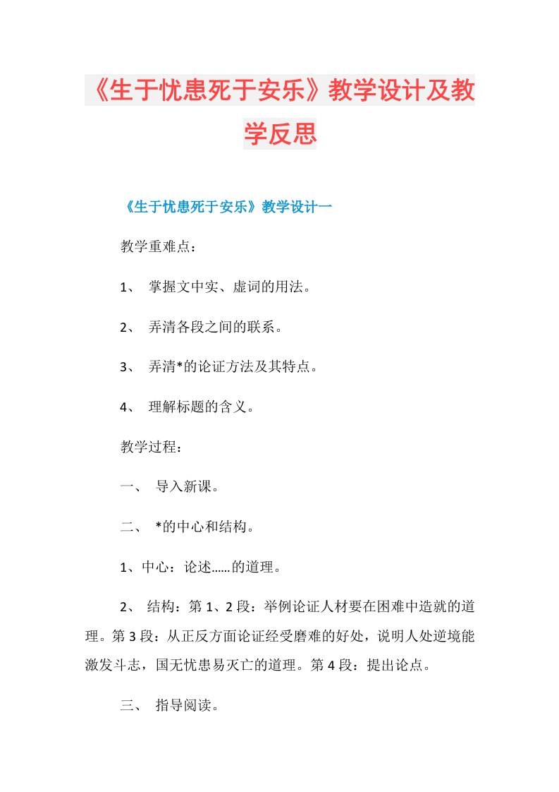 《生于忧患死于安乐》教学设计及教学反思