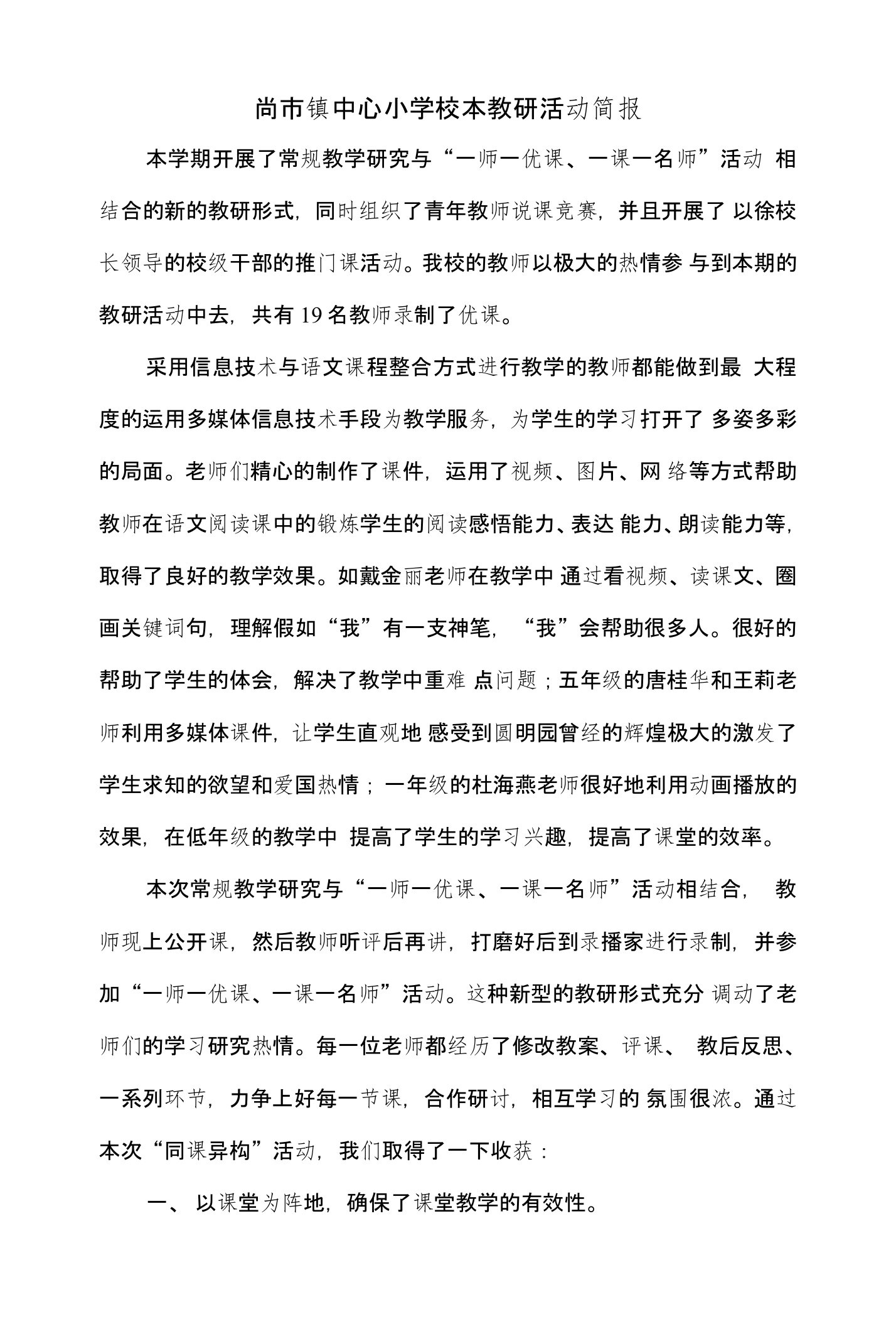 尚市镇中心小学校本教研活动简报