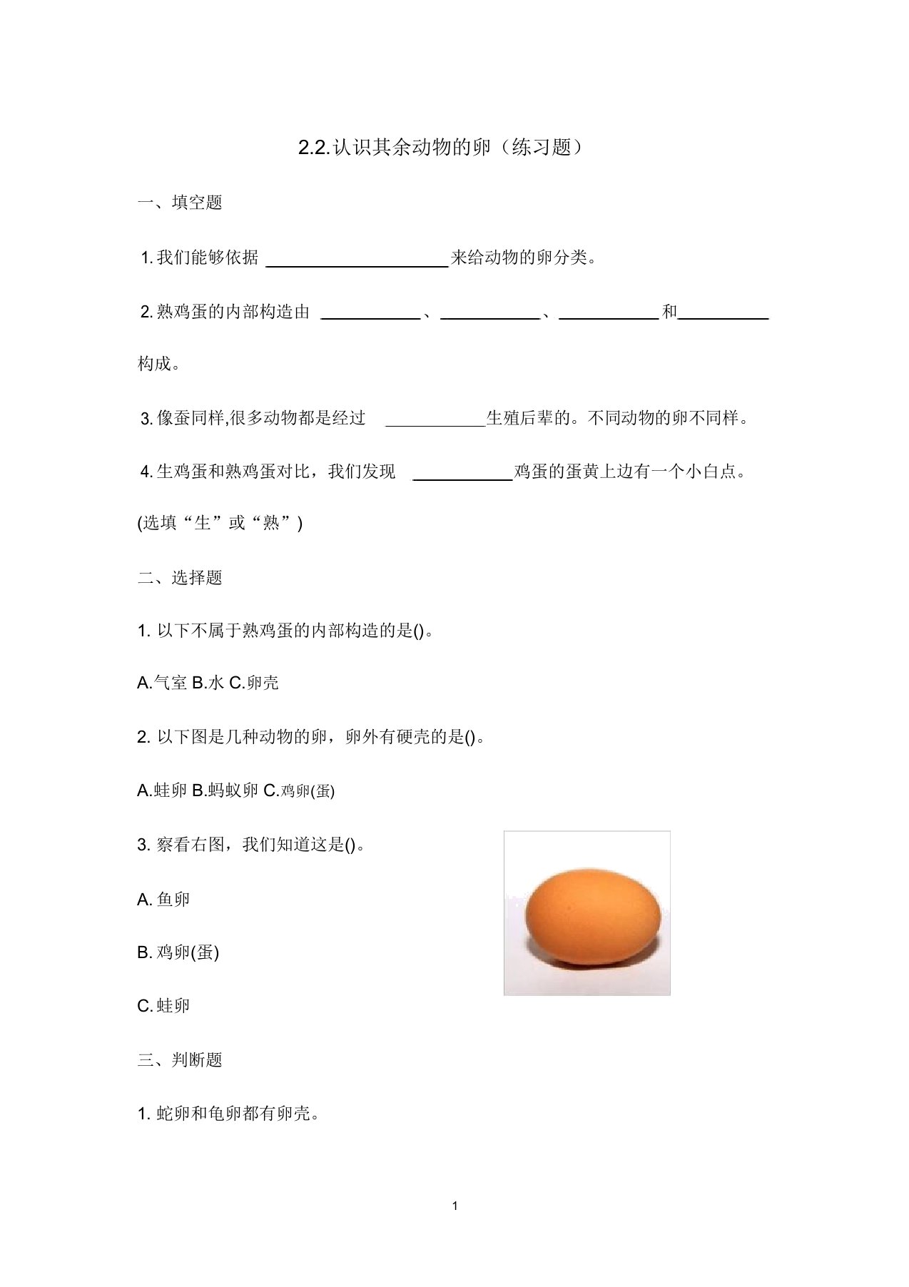 (教科版)小学科学三年级下册22认识其他动物卵(练习题)