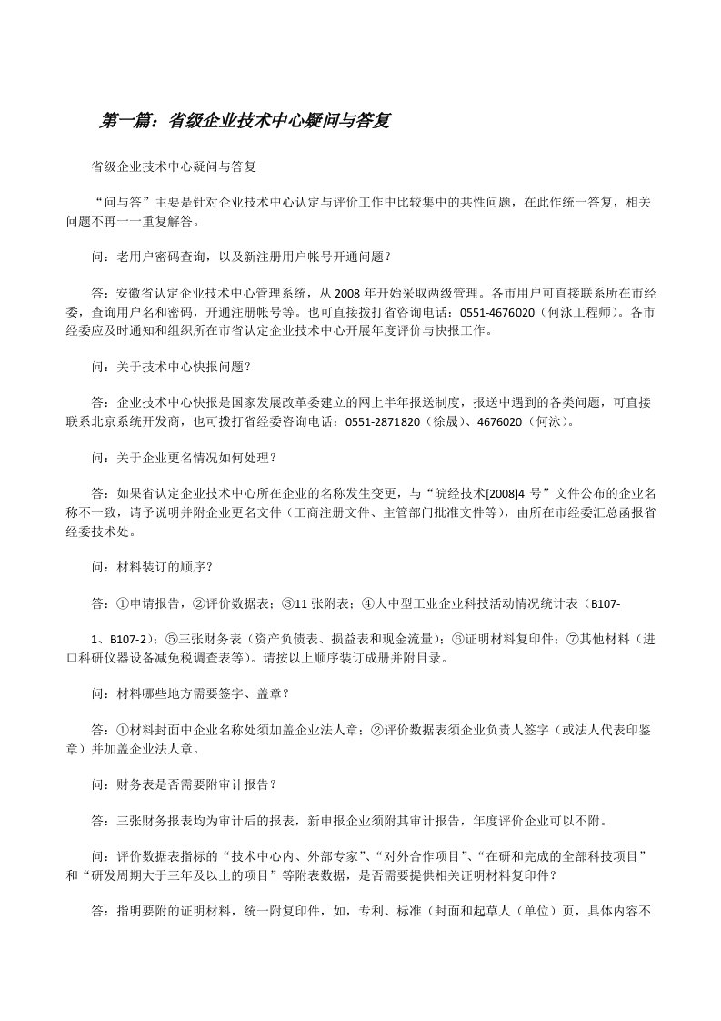 省级企业技术中心疑问与答复[修改版]