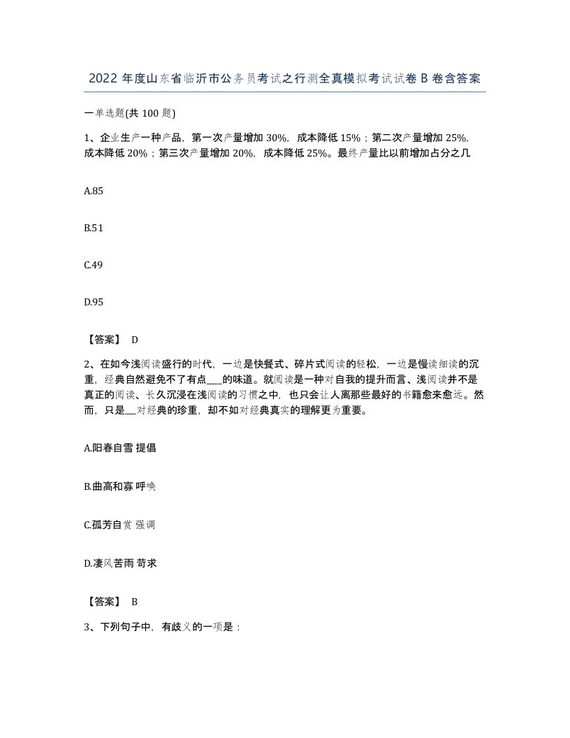 2022年度山东省临沂市公务员考试之行测全真模拟考试试卷B卷含答案