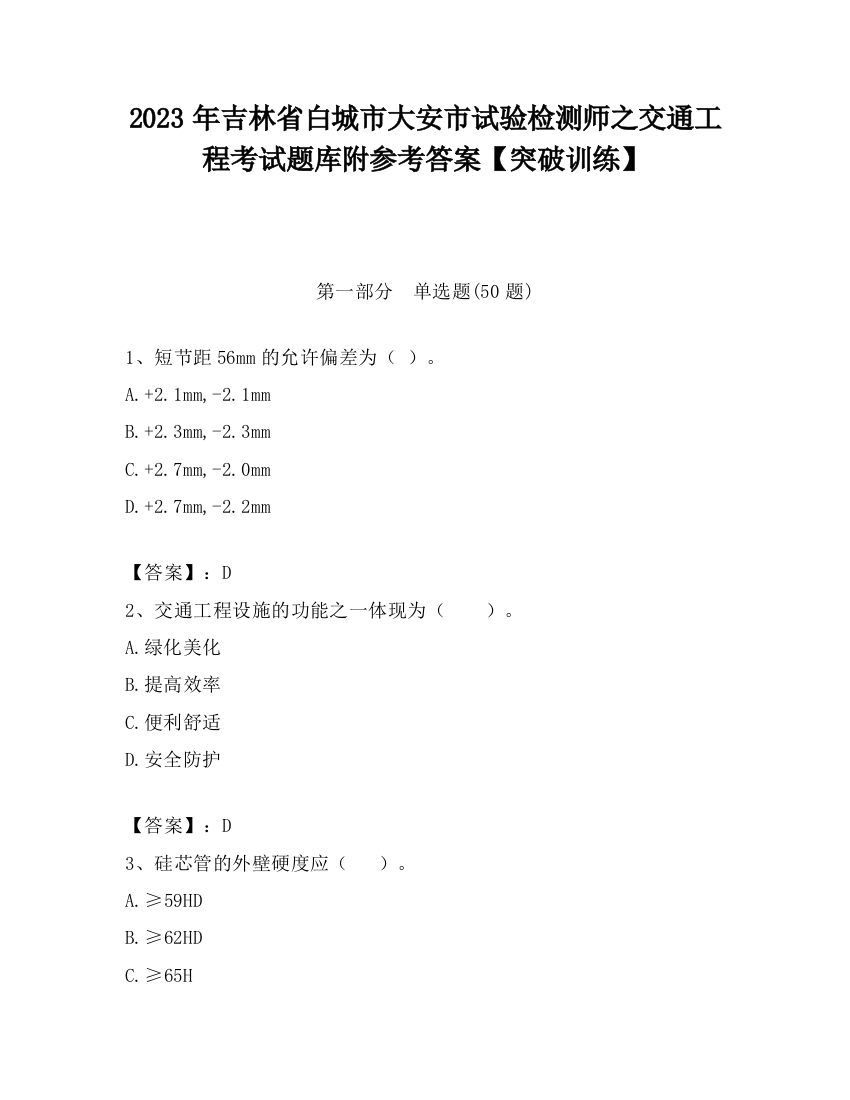 2023年吉林省白城市大安市试验检测师之交通工程考试题库附参考答案【突破训练】