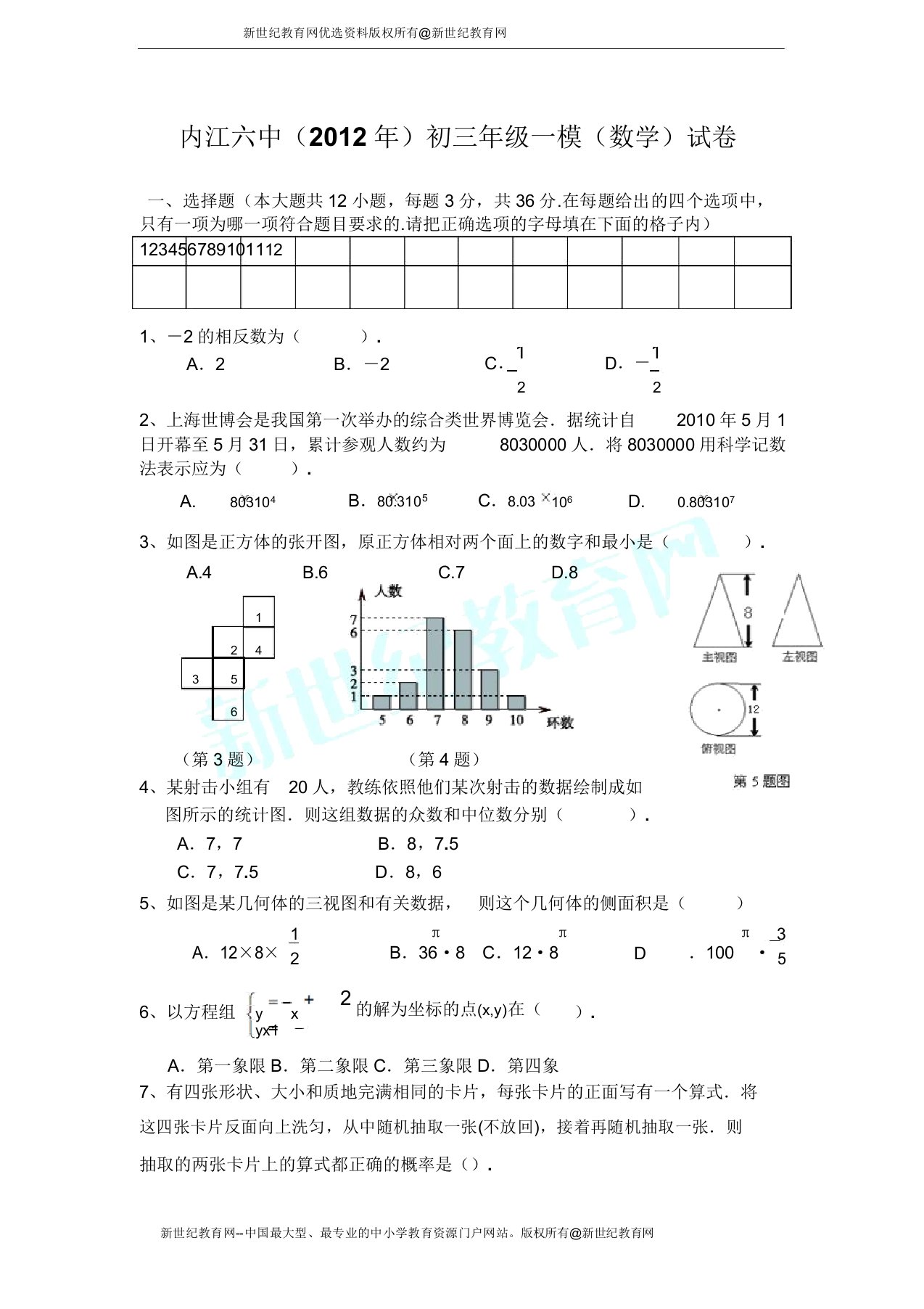 内江六中初三年级一模数学试卷