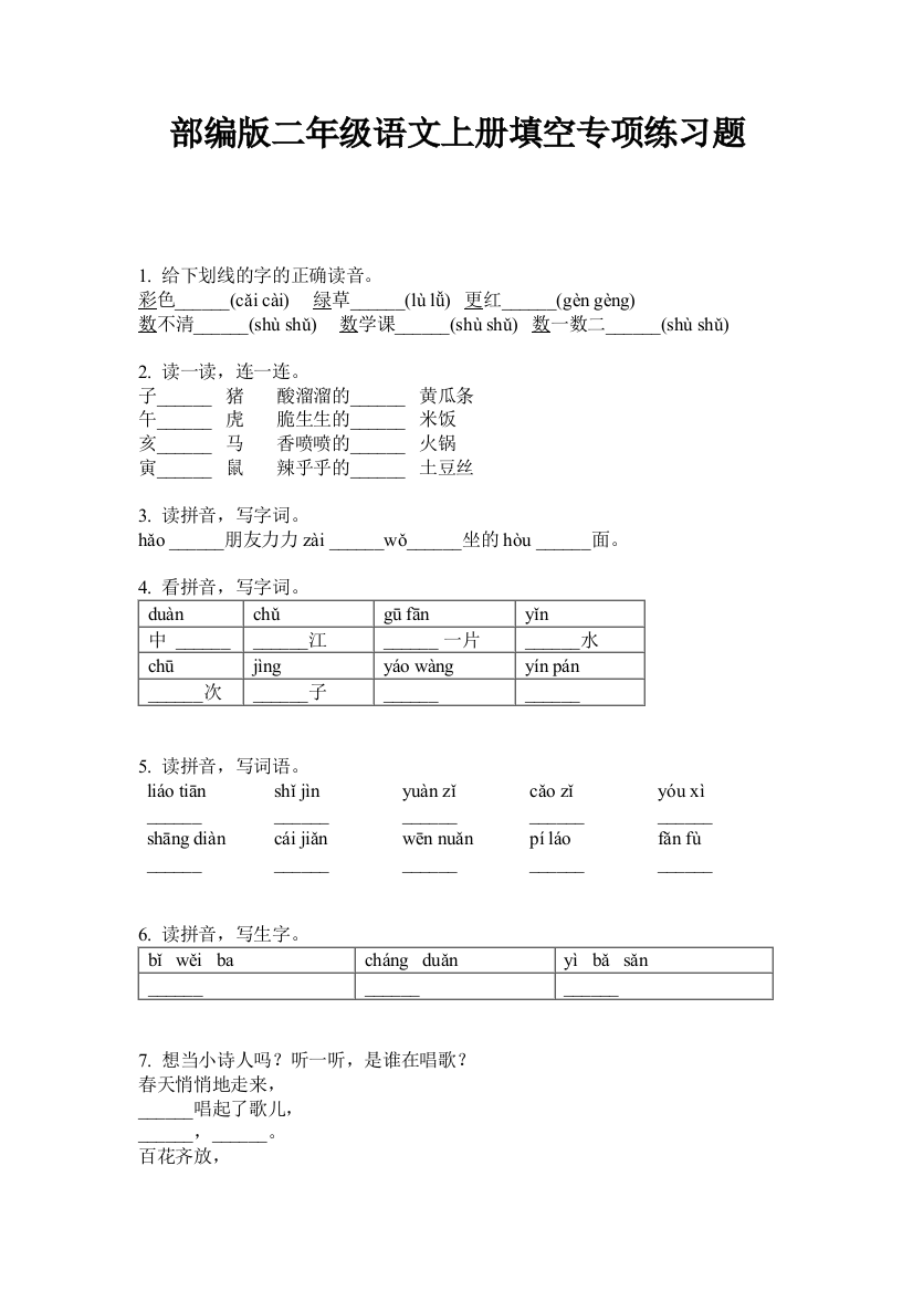 部编版二年级语文上册填空专项练习题