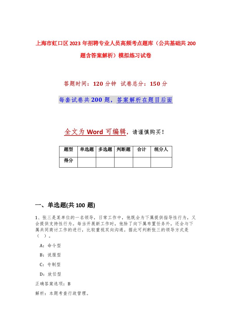 上海市虹口区2023年招聘专业人员高频考点题库公共基础共200题含答案解析模拟练习试卷