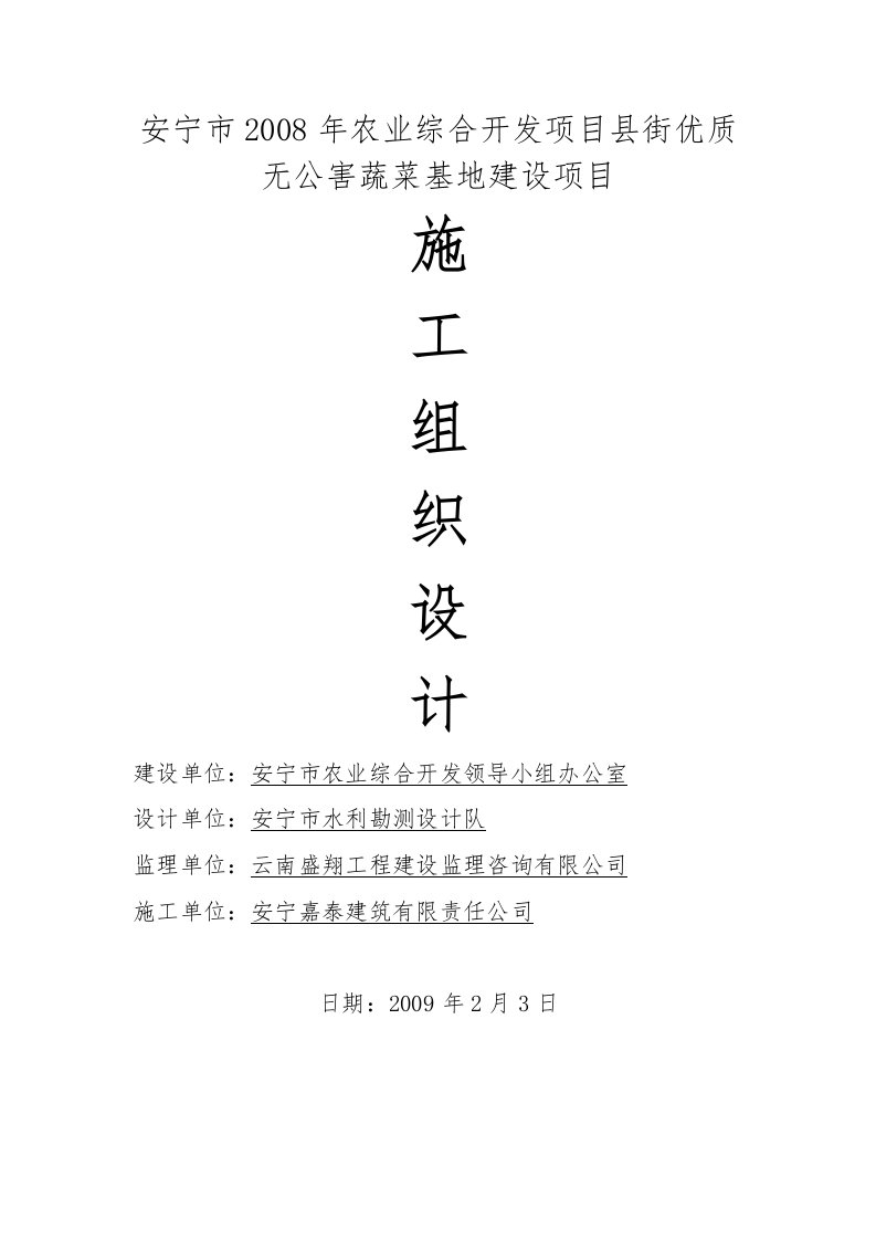 安宁市2008年农业综合开发项目县街优质无公害蔬菜基地建设项目施工组织设计