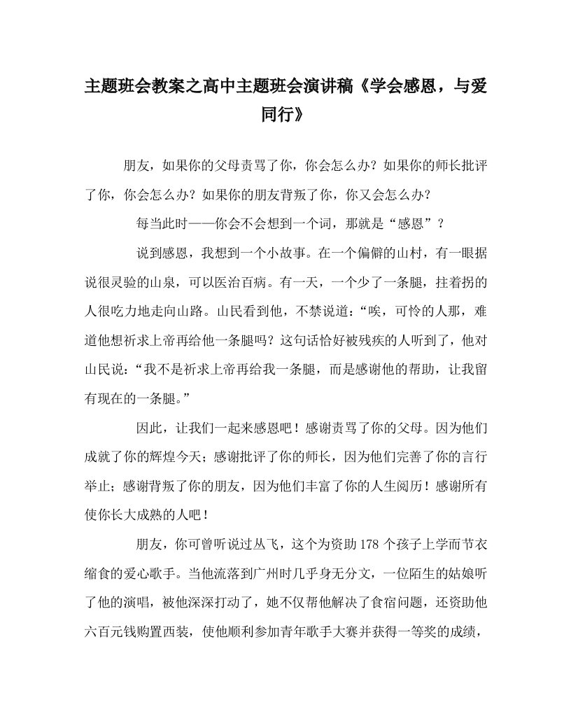 主题班会教案之高中主题班会演讲稿学会感恩，与爱同行