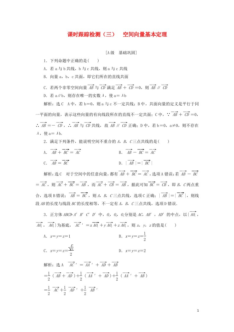 2021_2022新教材高中数学课时检测3空间向量基本定理含解析新人教B版选择性必修第一册