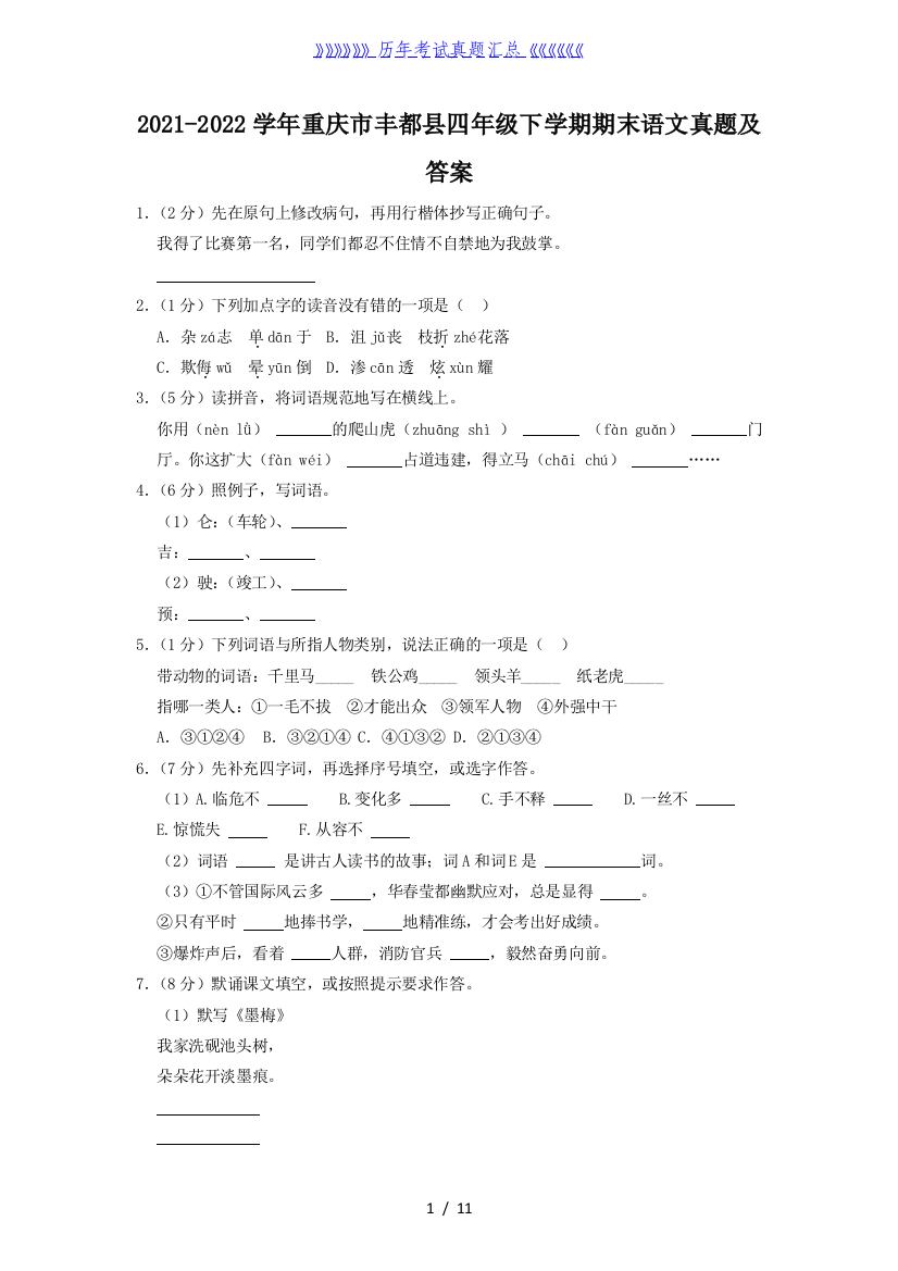 2021-2022学年重庆市丰都县四年级下学期期末语文真题及答案