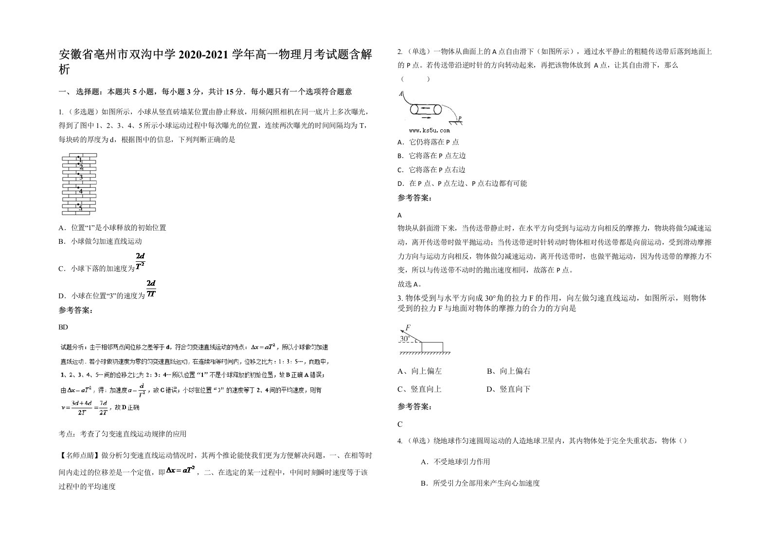 安徽省亳州市双沟中学2020-2021学年高一物理月考试题含解析