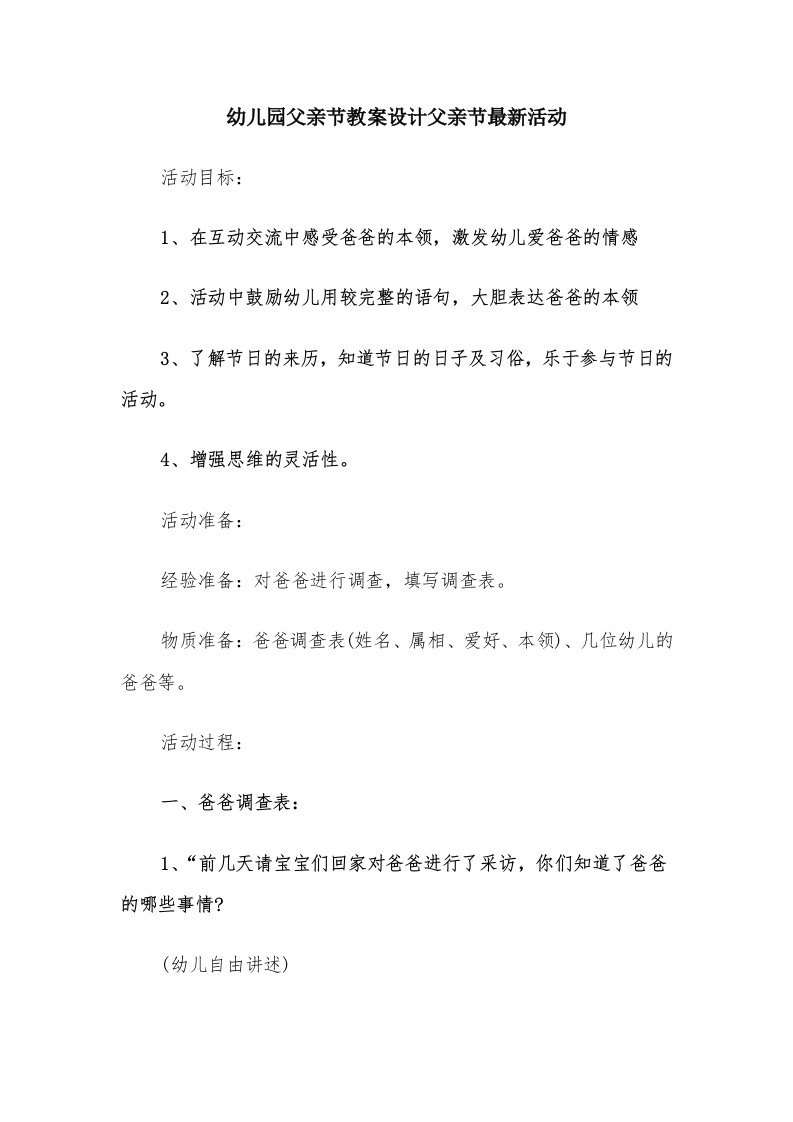 幼儿园父亲节教案设计父亲节最新活动