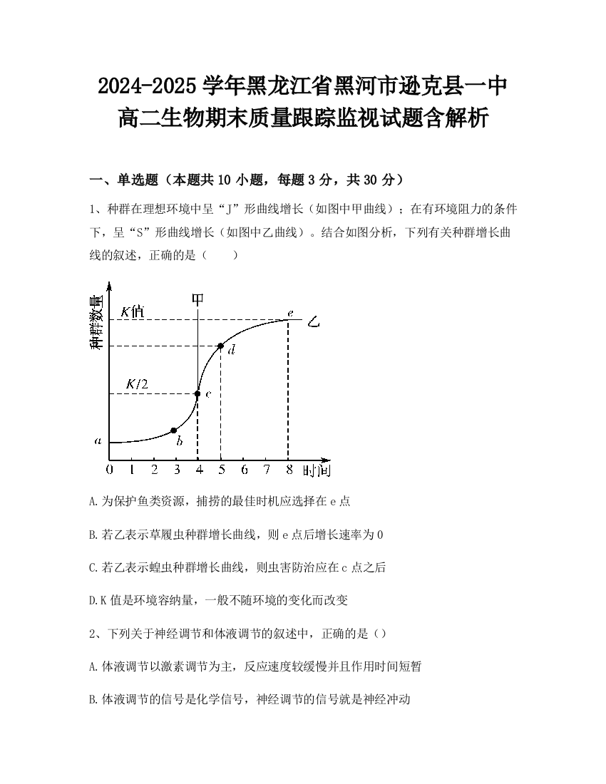 2024-2025学年黑龙江省黑河市逊克县一中高二生物期末质量跟踪监视试题含解析