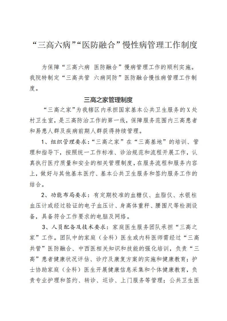 三高共管六病同防医防融合管理制度