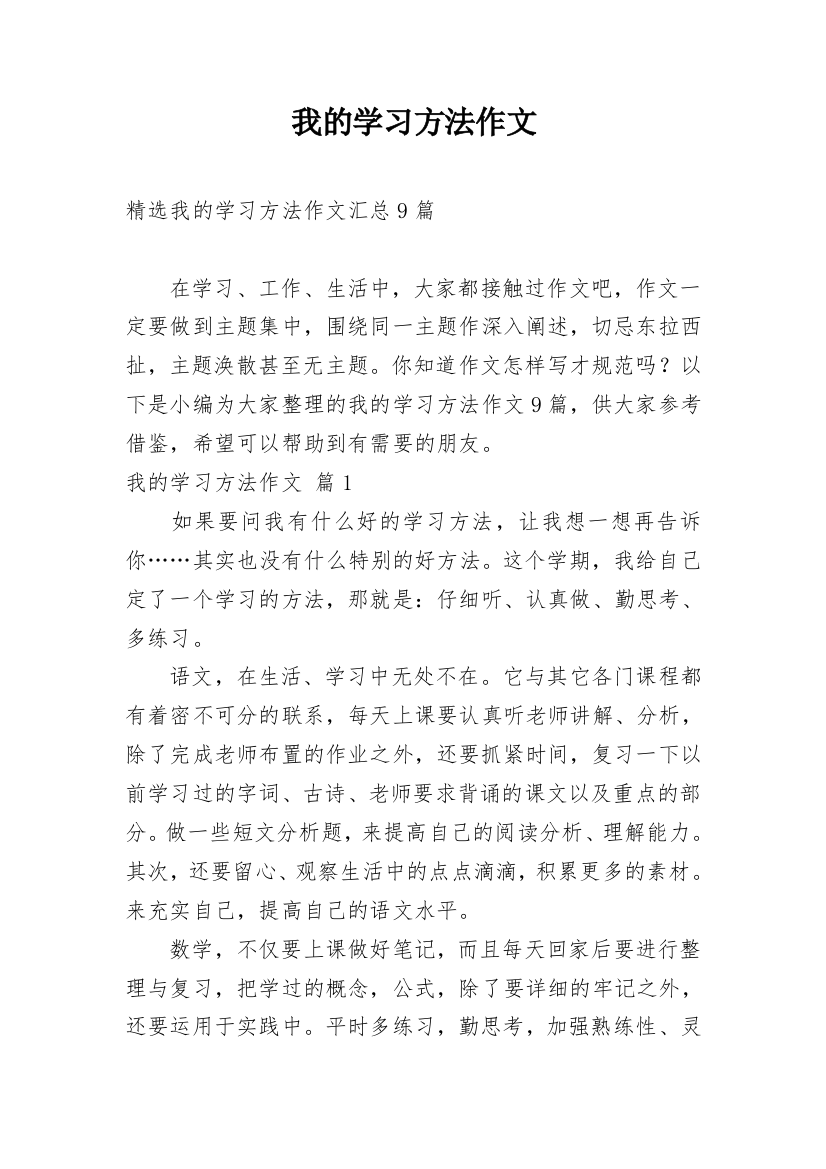 我的学习方法作文_239