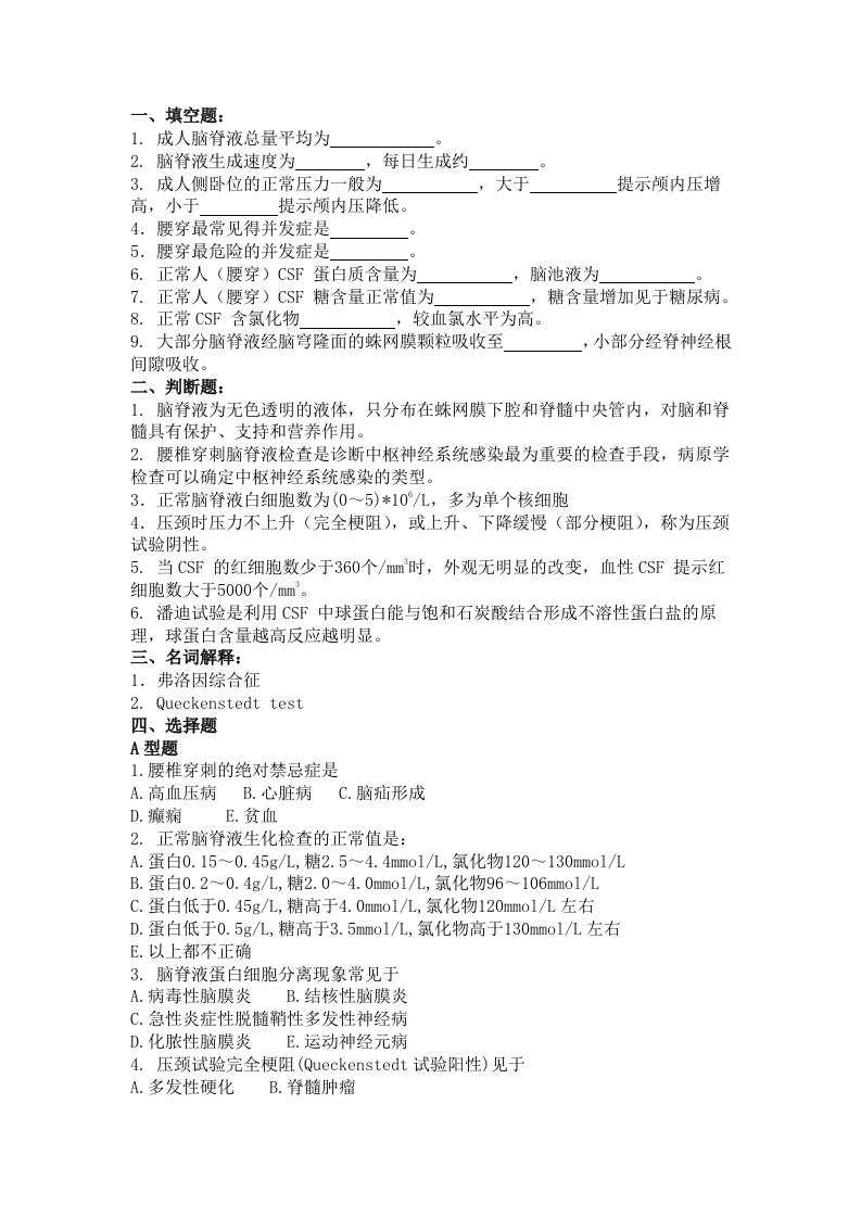 临床技能学题库——四大穿刺之腰穿