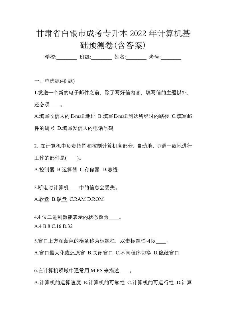 甘肃省白银市成考专升本2022年计算机基础预测卷含答案