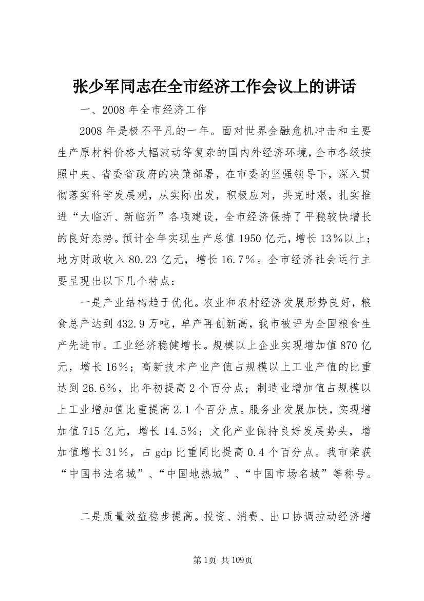 张少军同志在全市经济工作会议上的讲话