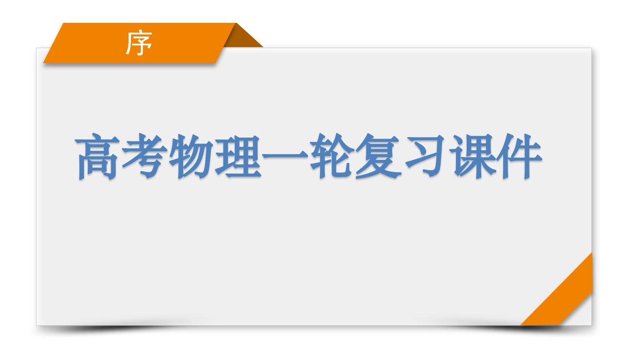 高考物理一轮复习课件专题强化7电阻测量的五种方法