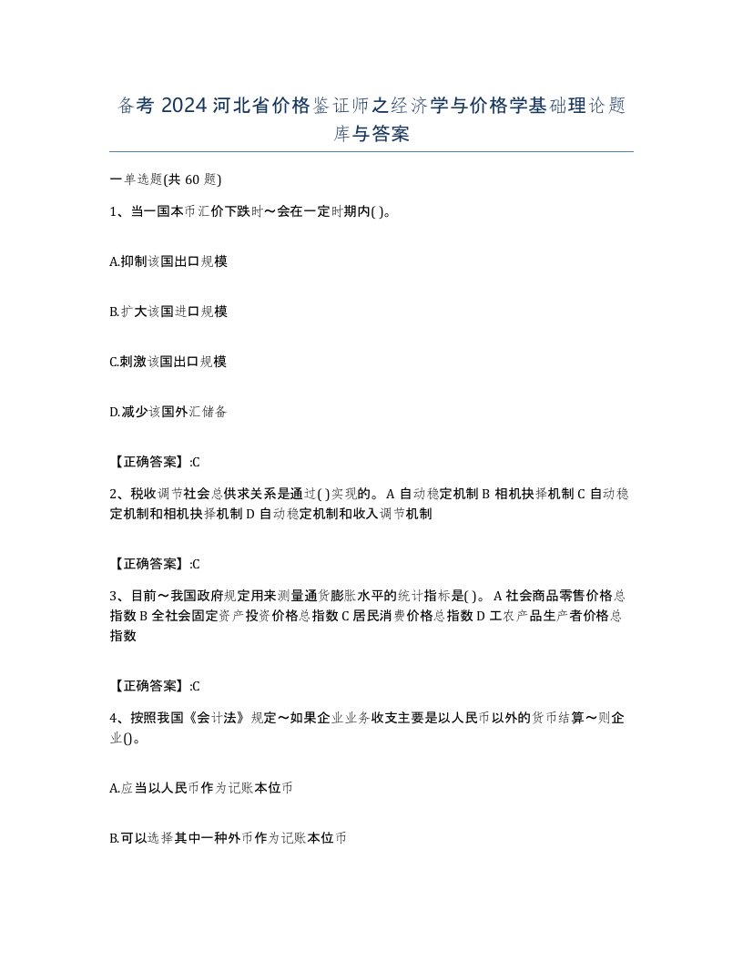 备考2024河北省价格鉴证师之经济学与价格学基础理论题库与答案