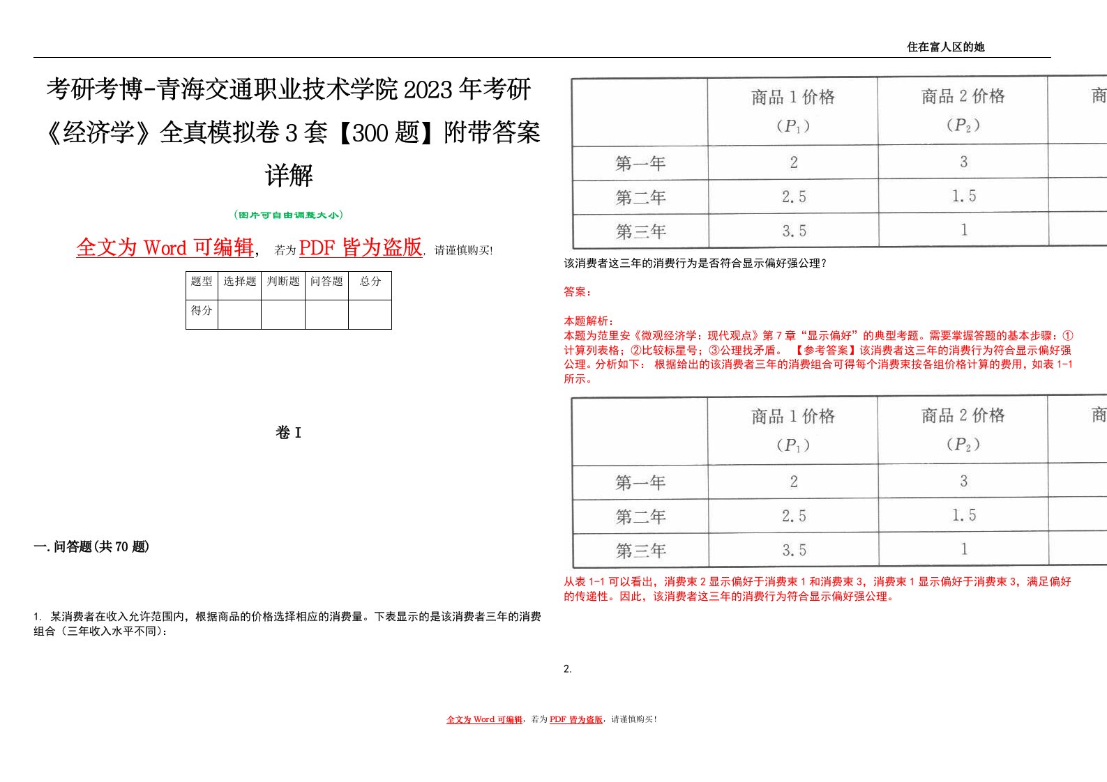 考研考博-青海交通职业技术学院2023年考研《经济学》全真模拟卷3套【300题】附带答案详解V1.1