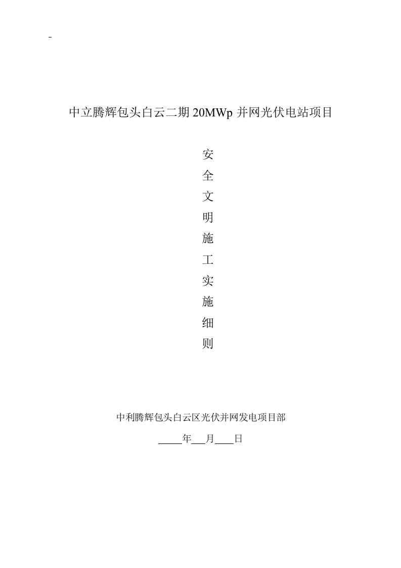 中立腾辉包头白云二期20MWp并网光伏电站项目安全文明施工实施细则