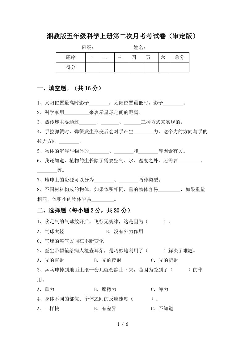 湘教版五年级科学上册第二次月考考试卷审定版