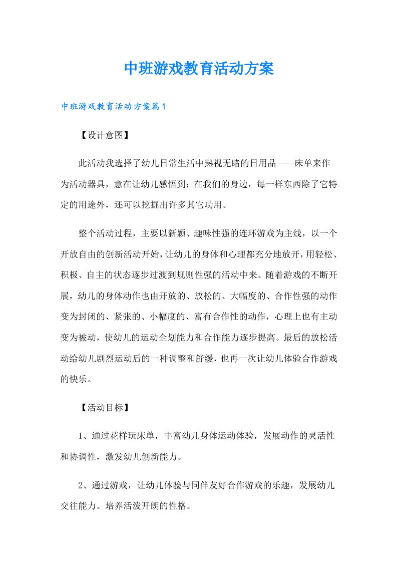 中班游戏教育活动方案