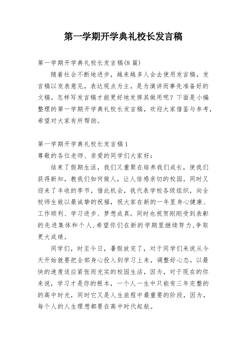 第一学期开学典礼校长发言稿