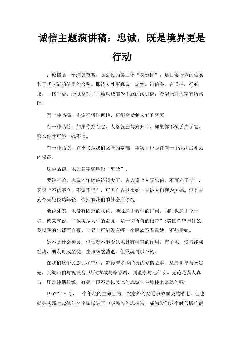 诚信主题演讲稿忠诚既是境界更是行动