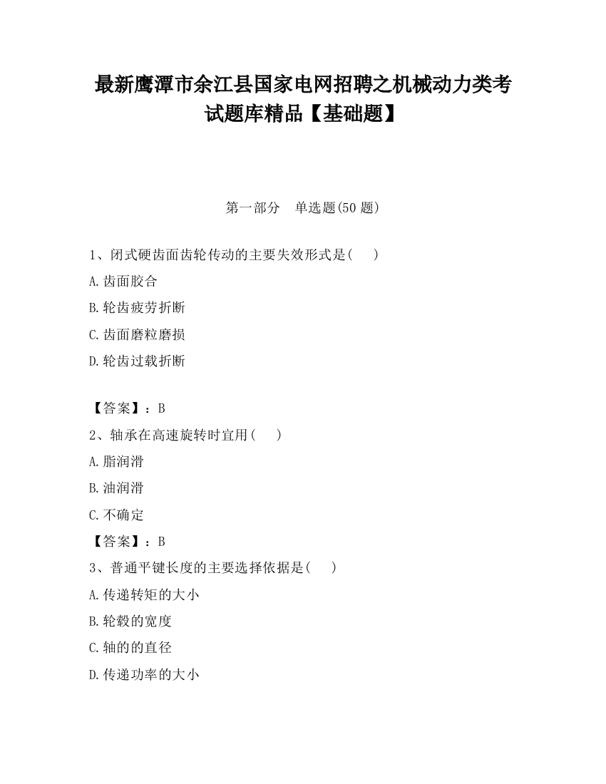 最新鹰潭市余江县国家电网招聘之机械动力类考试题库精品【基础题】