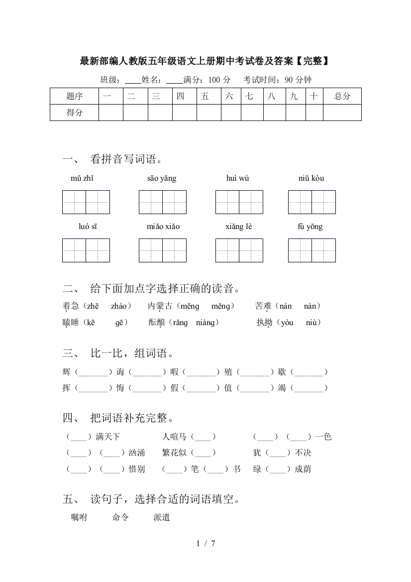 最新部编人教版五年级语文上册期中考试卷及答案【完整】