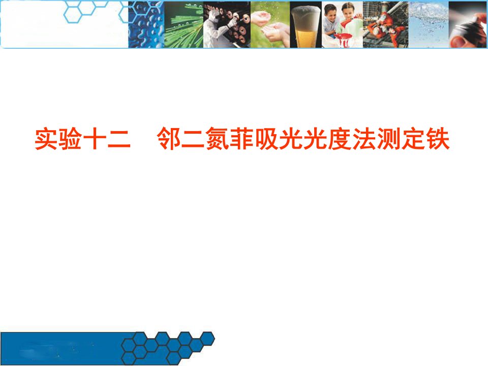 实验十二邻二氮菲吸光光度法测定铁