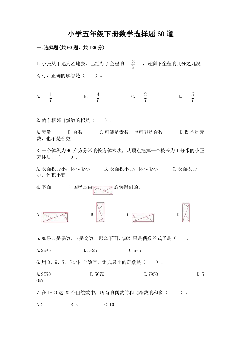 小学五年级下册数学选择题60道完美版