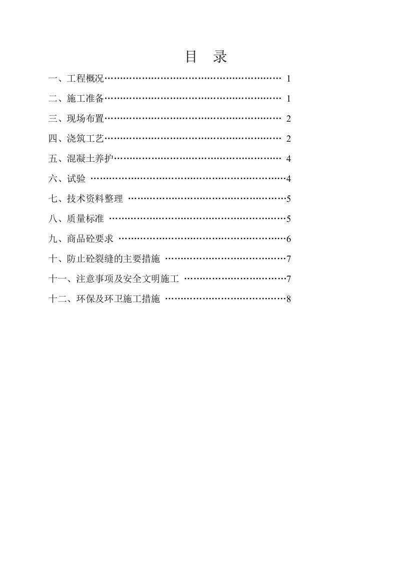 基础混凝土浇筑施工方案