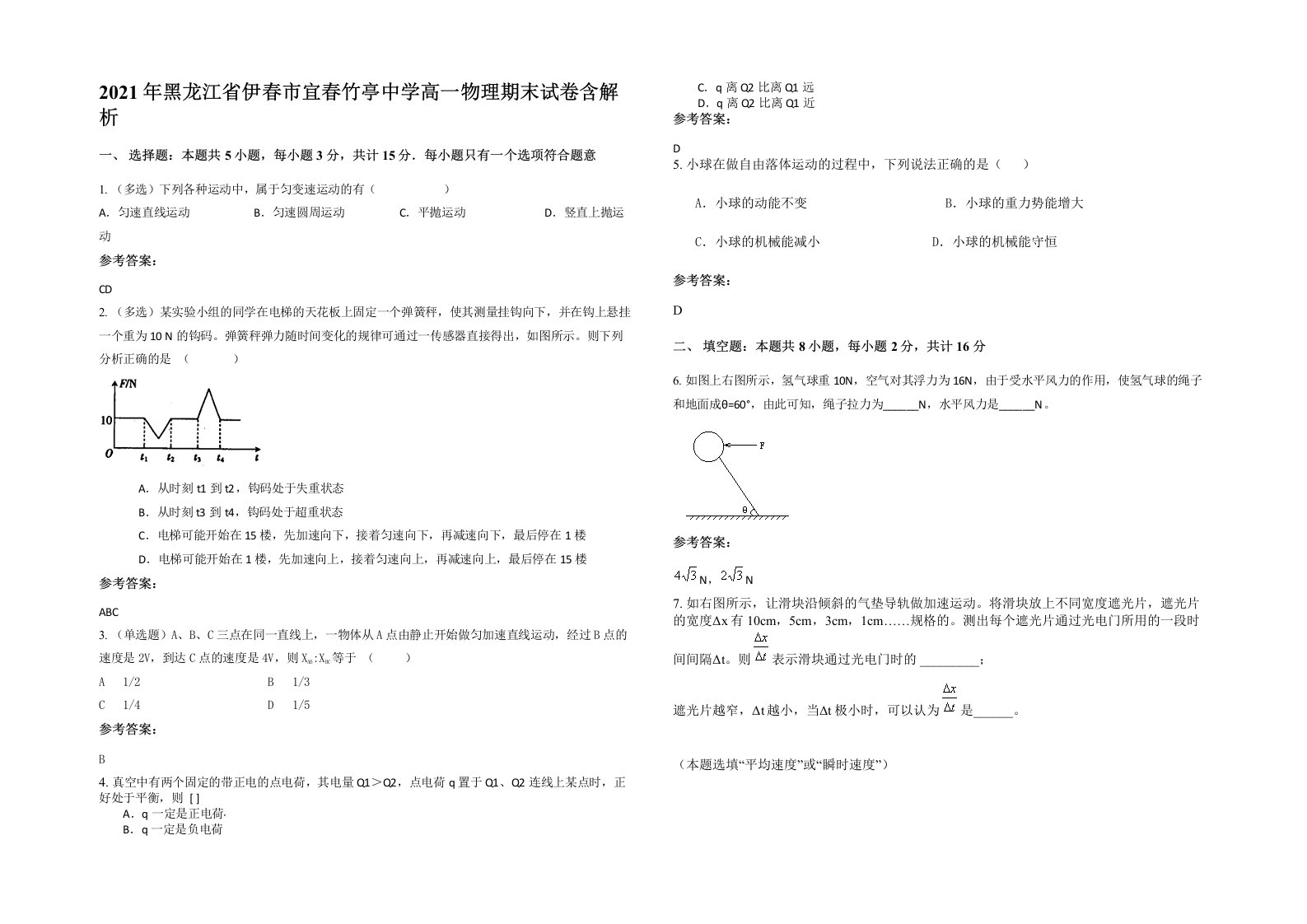 2021年黑龙江省伊春市宜春竹亭中学高一物理期末试卷含解析