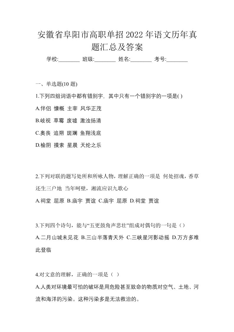 安徽省阜阳市高职单招2022年语文历年真题汇总及答案