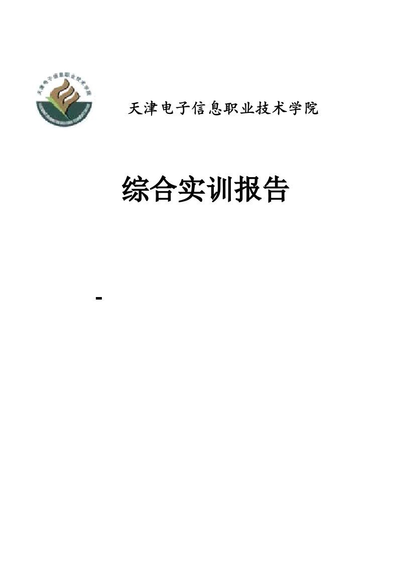 通信行业-通信班实训报告