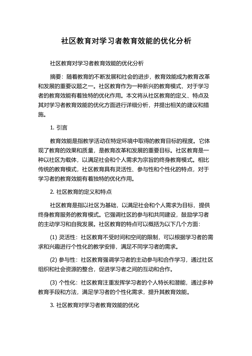 社区教育对学习者教育效能的优化分析