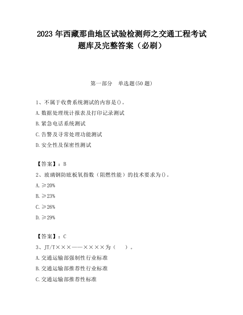 2023年西藏那曲地区试验检测师之交通工程考试题库及完整答案（必刷）