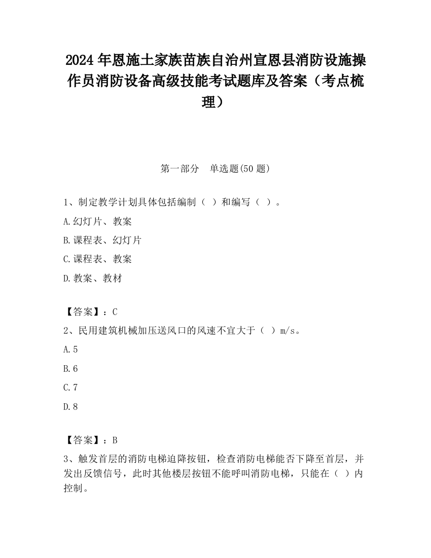 2024年恩施土家族苗族自治州宣恩县消防设施操作员消防设备高级技能考试题库及答案（考点梳理）